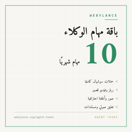 باقة مهام الوكلاء — 10 مهام شهريا